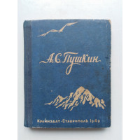 Кавказские темы. Пушкин А.С. 1949 