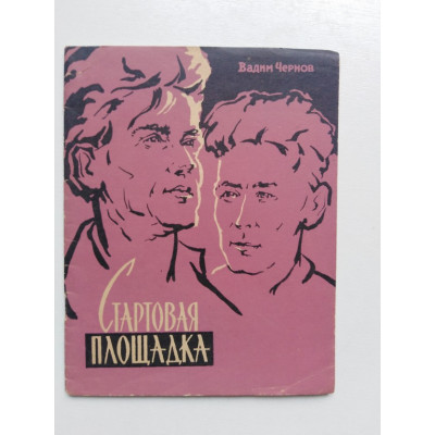 Стартовая площадка. Чернов Вадим. 1963 