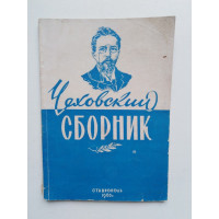 Чеховский сборник. 1960 
