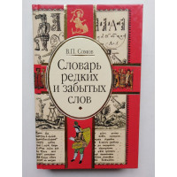 Словарь редких и забытых слов. В. П. Сомов. 2002 