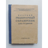 Краткий рецептурный справочник для студентов. 1960 