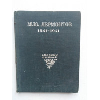 М. Ю. Лермонтов. 1841-1941. Сборник статей. 1941 