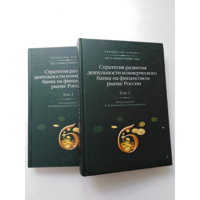 Все о комерческом банке. Книга 2. Тома 1, 2. Стратегия развития деятельности коммерческого банка на финансовом рынке России. 2007 