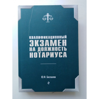 Квалификационный экзамен на должность нотариуса. Беспалов Ю. 2019 