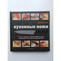 Кухонные ножи. Техника разделки, нарезки, обвалки, рубки, измельчения и украшения блюд. Ламб Марианна. 2010 