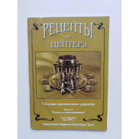 Рецепты для цептера. 1997 