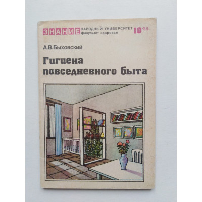 Гигиена повседневного быта. Быховский А.В. 1985 