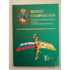 Бизнес Ставрополья. Торгово-промышленная палата Ставропольского края. А. Кологривко