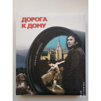 Дорога к дому + DVD диск. Алексей Жигайлов