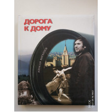 Дорога к дому + DVD диск. Алексей Жигайлов