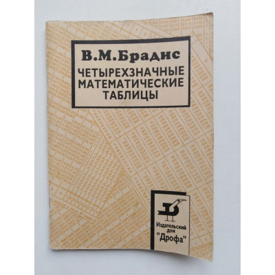 Четырехзначные математические таблицы. Брадис В.М. 1996 