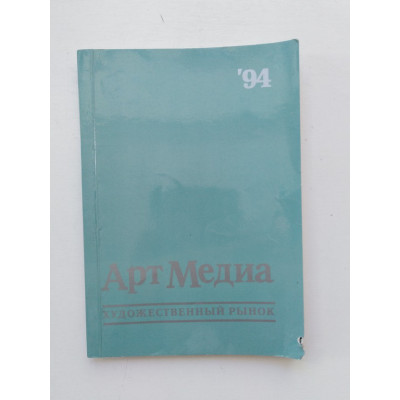 Арт Медиа. Художественный рынок. Москва, Санкт-Петербург, Киев. 1993 