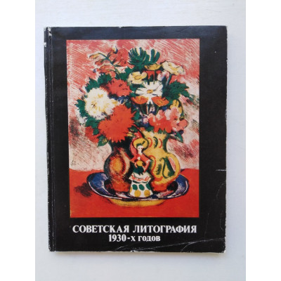 Советская литография 1930-х годов в собрании Государственного музея изобразительных искусств имени А. С. Пушкина. 1988 