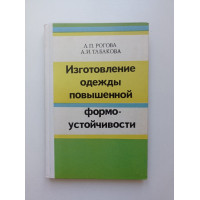 Изготовление одежды повышенной формоустойчивости. Рогова, Табакова 