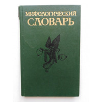 Мифологический словарь. Ботвинник, Коган, Рабинович. 1989 