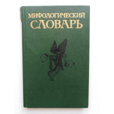 Мифологический словарь. Ботвинник, Коган, Рабинович. 1989 