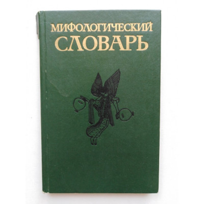 Мифологический словарь. Ботвинник, Коган, Рабинович. 1989 