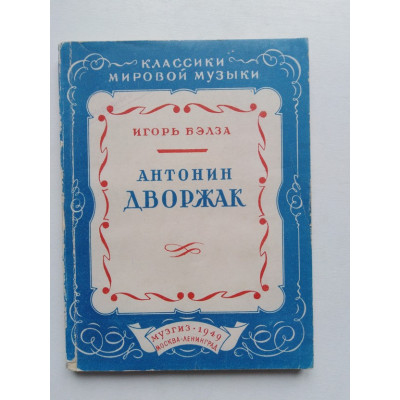 Антонин Дворжак. Бэлза И. 1949 