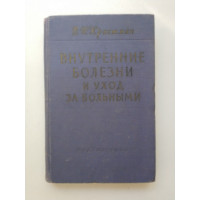 Внутренние болезни и уход за больными. В. И. Кристман 