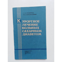 Курортное лечение больных сахарным диабетом. Крашеница Г. М., Наназиашвили И. С. 1979 