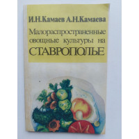 Малораспространенные овощные культуры на Ставрополье. Камаев И. Н., Камаева А.Н.. 1992 