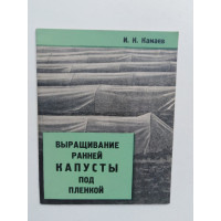 Выращивание ранней капусты под пленкой. Камаев И.Н.. 1969 