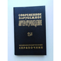 Современное зарубежное литературоведение. Страны Западной Европы и США. Концепции,школы, термины. Энциклопедический справочник. Ильин, Цурганов. 1996 