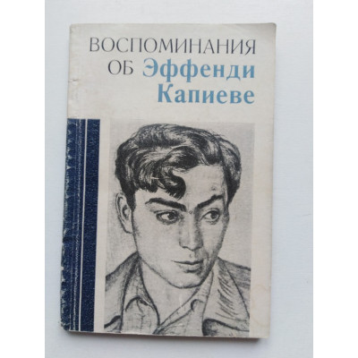 Воспоминания об Эффенди Капиеве. Капиева Н.В. 1980 