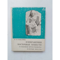 Изображения Восточных божеств в Северном Причерноморье  в первые века н,э. Кобылина М.М. 1978 
