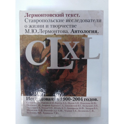 Лермонтовский текст. Ставропольские исследователи о жизни и творчестве М. Ю. Лермонтова. Антология. Ред. Шаповалов В. А., Штайн К. Э. 2004 