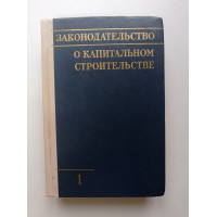 Законодательство о капитальном строительстве. Выпуск 1 