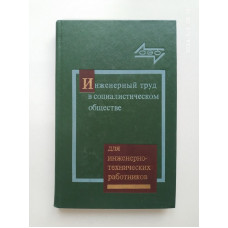 Инженерный труд в социалистическом обществе. Для инженерно-технических работников 