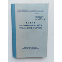 Устав формирований и войск гражданской обороны. 1967 