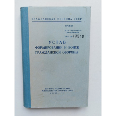 Устав формирований и войск гражданской обороны. 1967 