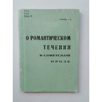 О романтическом течении в советской прозе. Л. П. Егорова. 1966 