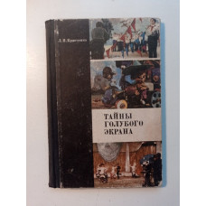 Тайны голубого экрана. Л. П. Кравченко 