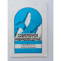 Современное кавказоведение. Справочник персоналий. 1997 