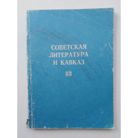 Советская литература и Кавказ. 1991 