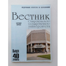 Вестник Ставропольского государственного университета. Выпуск 40
