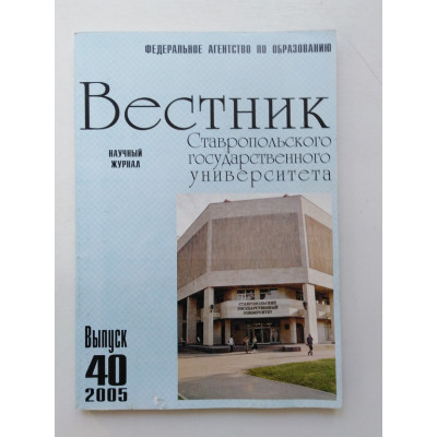 Вестник Ставропольского государственного университета. Выпуск 40