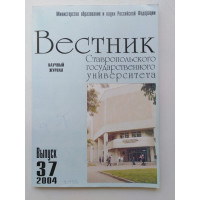 Вестник Ставропольского государственного университета. Выпуск 37. 2004 