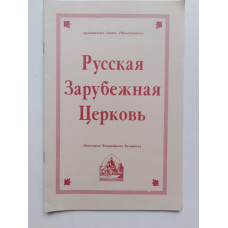 Русская Зарубежная Церковь. Архиепископ Иоанн (Максимович Михаил Борисович). 1991