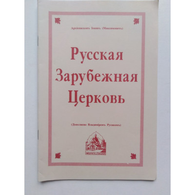 Русская Зарубежная Церковь. Архиепископ Иоанн (Максимович Михаил Борисович). 1991