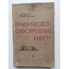 Графическое оформление книги. Кисин Б.М. 1946 