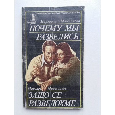 Почему мы развелись. Мартинова М. 1984 