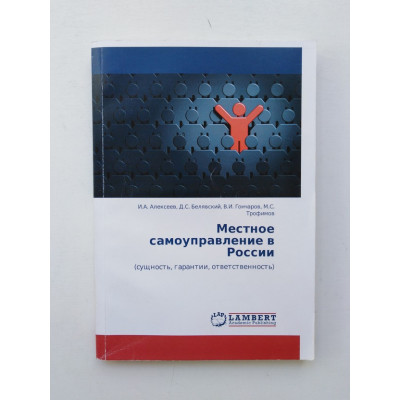 Местное самоуправление в России. Сущность, гарантии, ответственность. Алексеев, Белявский, Гончаров, Трофимов