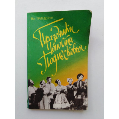 Праздники юности Подмосковья. В. Триадский. 1983 