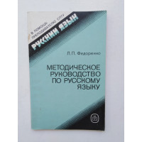 Методическое руководство по русскому языку для преподавателей. Федоренко Л. 1987 