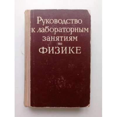 Руководство к лабораторным занятиям по физике. Л. Л. Гольдин 