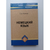 Немецкий язык. Deutsche Themen, Texte, Testaufgaben. С. А. Носков 